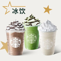 星巴克 星冰乐（抹茶/摩卡/香草风味）大杯兑换券·1张