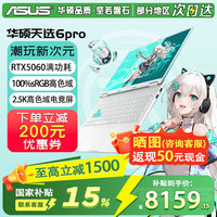 华硕 天选6 Pro 酷睿版 16英寸游戏本  i7-14650HX | RTX5060 2.5K 青 | WPS版本 16G 1TB