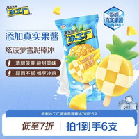 伊利 冰工厂 炫菠萝雪泥味雪糕75克/支*6支