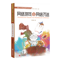 青少年网络素养读本：网络游戏与网络沉迷