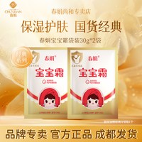 春娟 宝宝霜30g袋装润肤保湿补水儿童护肤面霜防干燥国货正品便携