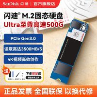 百亿补贴：闪迪 固态硬盘500GB Ultra至尊高速M.2 PCIe3.0 TLC颗粒 高速SSD