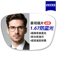 蔡司 视特耐 1.67折射率 超薄防蓝光非球面镜片 2片装+黑银眉线框钛材镜架多款可选