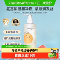 kokoro love kokorolove初葆氨基酸儿童洗发水洗发露290ml青少年男女柔顺蓬松