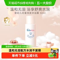 Ellebebe 婴幼儿洗沐2合1花蕾50ml无泪配方植物清洁水润不紧绷护肤