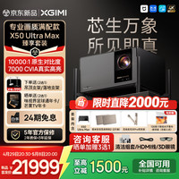 极米投影 极米（XGIMI）投影仪X50 Ultra Max画质旗舰满配款家用电影机 顶级画质 家用智能4K高清投影仪
