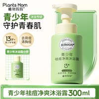 植物妈妈 青少年沐浴露祛痘除螨光滑后背男孩女学生儿童专用洗发水