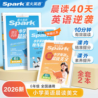 星火英语 全国通用 六年级英语晨读美文2本【赠晨读打卡表】