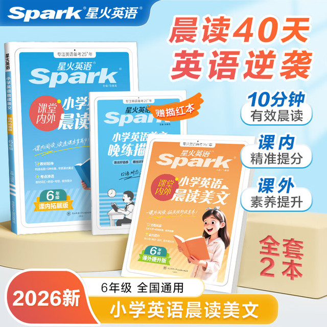 星火英语 全国通用 六年级英语晨读美文2本【赠晨读打卡表】