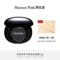  heaven pink 持妆久 气垫