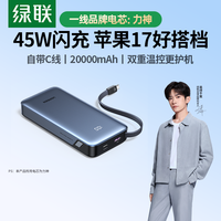 绿联 超能块45W充电宝自带线20000毫安大容量移动电源适用苹果系统