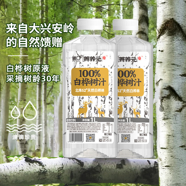 今日必买：葡口 天然白桦树汁 0脂 1L*2瓶