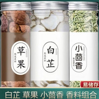 香料组合 白芷+草果+小茴香 各1罐
