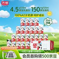 光明 A2β-酪蛋白 儿童牛奶  125ml*28盒 125ml*28 箱装