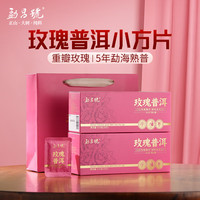 勐昌號 普洱茶 玫瑰普洱 175g+175g