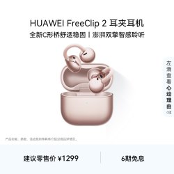 华为 FreeClip 2 耳夹式多单元动圈蓝牙耳机