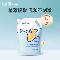 开丽 婴儿洗衣液新生宝宝专用幼童大人孩子通用植物酵素抑菌