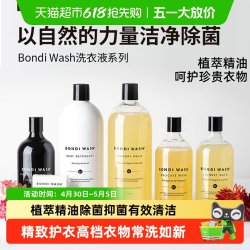 BONDI WASH Bondiwash香氛洗衣液抗菌防螨婴儿羊绒羊毛衣物植萃温和洗护合一