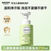 植物妈妈 儿童洗面奶3岁以上6到12岁女孩男孩专用氨基酸泡沫洁面乳