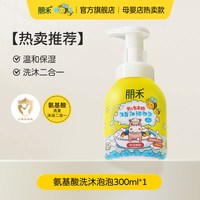 朋禾 婴儿氨基酸泡泡沐浴露洗发水二合一宝宝洗护沐浴露儿童洗发水
