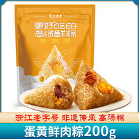 真真老老 嘉兴特产端午蛋黄鲜肉粽200g 100g*2