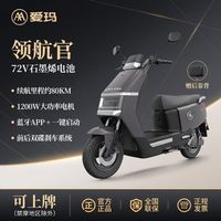百亿补贴：爱玛 领航官 电动摩托车 72V长续航大功率成人电动车
