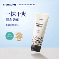 Mongdies 梦丽多日液体爽身粉新生婴幼儿宝宝天然止汗热痱红屁屁