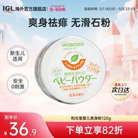 和光堂 爽身粉男女婴幼儿童宝宝玉米痱子粉红茶香不含滑石粉