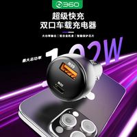 百亿补贴：360 车载双口充电器102W