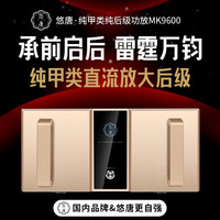 悠唐 MK9600纯后级功放机hifi发烧级专业家用高保真大功率放大器高端音响专用前后级功放 纯甲类后级功放