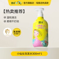 朋禾 小仙女洗发水儿童专用3-12岁氨基酸蓬松柔顺宝宝洗头膏洗发露