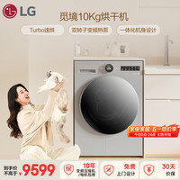 LG 觅境 烘干机 10KG大容量 双转子变频热泵 Turbo速烘 除菌除螨 冷凝器自清洁 AI智慧烘 RH10X77VEN