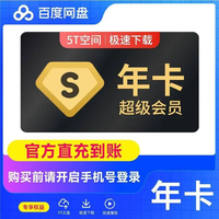 百度 网盘超级会员年卡svip会员12个月 极速下载5T云盘空间