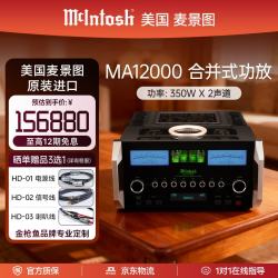 McIntosh MA12000合并式立体声HiFi发烧功放DA2解码器真空管前级晶体管后级