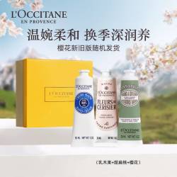 欧舒丹 护手霜3支套装礼盒手膜轻盈留香易吸收保湿滋润补水伴手礼男女士