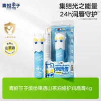88VIP：青蛙王子 儿童山茶油润唇膏宝宝保湿滋润唇膏