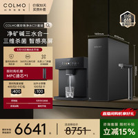 COLMO 黑珍珠C3Ultra+RA09厨下净水器套装 净矿碱三合一 1200G大通量 精准控温