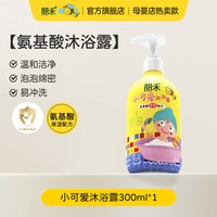 朋禾 小可爱沐浴露氨基酸温和宝宝专用儿童保湿沐浴乳男童女孩洗澡