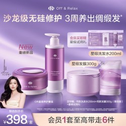 Off & Relax offrelax星缎奢护洗护修护系列洗发水发膜护发精油