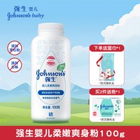 强生 婴儿玉米爽身粉新生儿童宝宝痱子粉清凉舒缓强效吸不含滑石粉