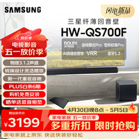 三星 HW-QS700F杜比全景声3.1.2声道 回音壁 无线低音炮