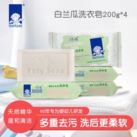 得琪 婴儿专用洗衣皂宝宝肥皂尿布皂无刺激白兰瓜200g*4块新生儿