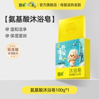 朋禾 氨基酸沐浴滋润皂成人儿童香皂宝宝洗澡洗手专用肥皂温和清洁