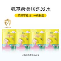 朋禾 小仙女洗发5ml*4袋 氨基酸柔顺配方 - 关注店铺