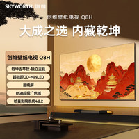 创维 壁纸电视Q8H 100英寸