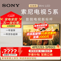 索尼 高端98英寸巨幕 索尼电视新5系 MiniLED 电影感光影新标杆 XR芯片