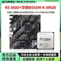华硕 AMD R5 5600散片搭配华硕PRIME B550M-K ARGB D4主板CPU套装