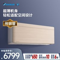 DAIKIN 空调RISORA1.5匹1级能效多色面板无风感纯铜管变频冷暖滑盖空调挂机FTSW135ZC-W1