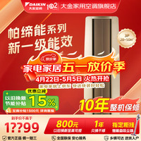 DAIKIN 空调旗舰店 DAIKIN 大3匹柜机立式 帕缔能变频冷暖客厅静音省电 一级能效FVXF172WC-W官方