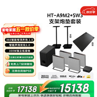 索尼 HT-A9M2+SW3 Quad 低音强化套装 360智能穹顶 4K120Hz VRR ALLM 回音壁